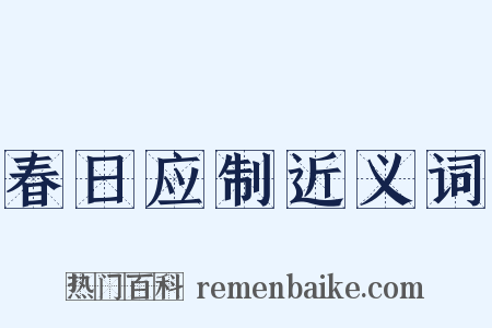 春日应制近义词是什么意思的图片